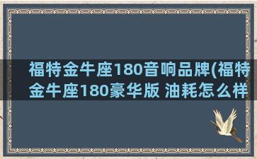 福特金牛座180音响品牌(福特金牛座180豪华版 油耗怎么样)